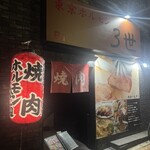 東京ホルモン 3世 - 