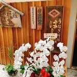 八重洲鰻はし本 - 