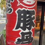 ラーメン凪 豚王 - 