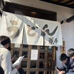 手造りうどん 楽々 - 