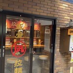 ラーメン凪 豚王 - 