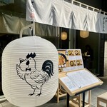 焼鳥さむしん そのに - 