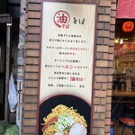 油そば専門店 ぶらぶら 藤沢店 - 