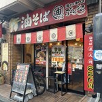 油そば専門店 ぶらぶら 藤沢店 - 