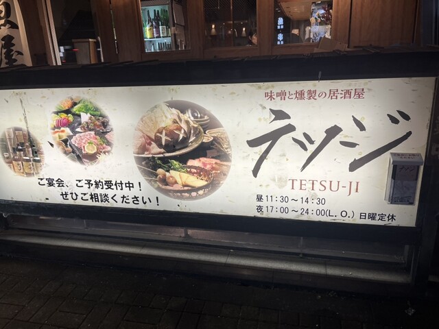 山王くん by yukie644887 : 味噌と燻製の個室居酒屋 テツジ - 溜池山王/居酒屋