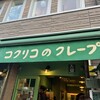 コクリコクレープ店