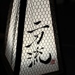 京橋 二刀流 - 