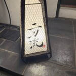 京橋 二刀流 - 