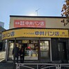 中井パン店
