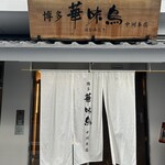 博多華味鳥 中洲本店