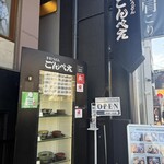 手打うどん ごんべえ - 