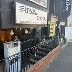 手打うどん ごんべえ - 