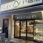 おにぎり戸越屋 - 