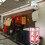 天友 - お店 外観