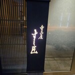 寺子屋 すし匠 - 