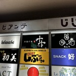 串揚げ処 十十 - 