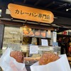 カレーパン専門店 白壁庵