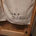 札幌 鮨Sublime - 