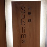 札幌 鮨Sublime - 