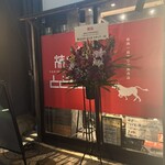 お肉一枚売りの焼肉店 焼肉とどろき - 