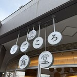 まごころ食堂 - 