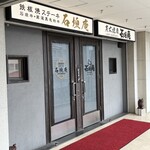 鉄板焼ステーキ 石垣庵 - 