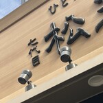 ひとりしゃぶしゃぶ 七代目 松五郎 - 