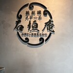 鉄板焼ステーキ 石垣庵 - 