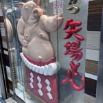 名古屋名物 みそかつ 矢場とん 名古屋駅エスカ店 - 空港でも目にする豚さん