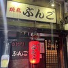 焼鳥 ぶんご