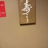 寿こう - 