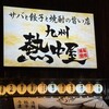 九州 熱中屋 阪神尼崎 LIVE