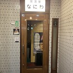 居酒屋 なにわ - 