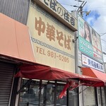 中華そば 住吉 - 