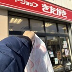 ミートショップきたがき - 