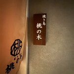 銀座 焼き鳥 桃の木 - 