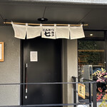 とんかつ七井戸 - 