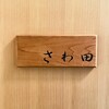 さわ田 - 