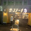 ステーキの虎 六本木本店