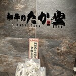 和牛のたか 空 - 