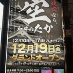 和牛のたか 空 - 