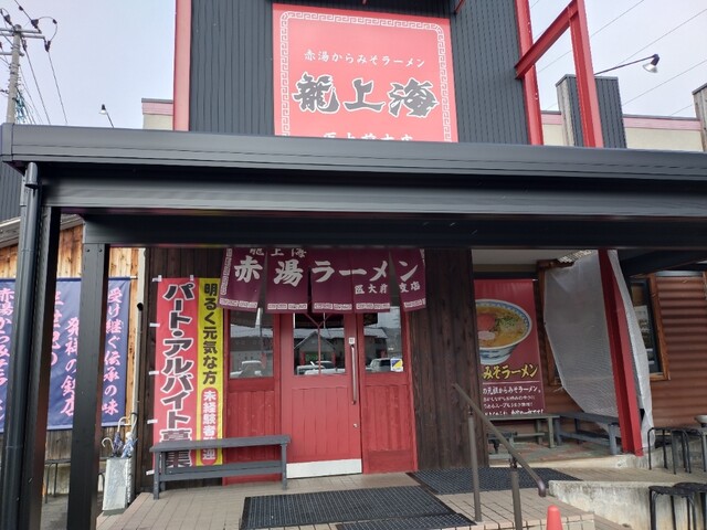 赤湯からみそラーメン 龍上海 山大医学部前店 &ndash; 山形市の学生に人気の味噌ラーメン
