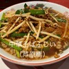 中華そば ふじい 芦原橋本店