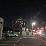 ハンバーグのみき - 