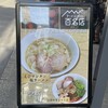 らぁ麺やまぐち 辣式 本店