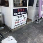 武蔵野肉うどん 一二三 - 