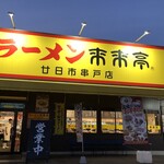 ラーメン来来亭 - 