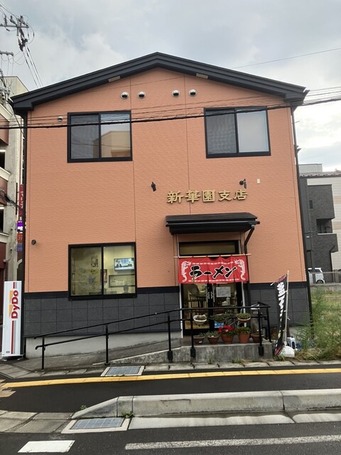 新華園 支店 - 釜石（中華料理）の写真