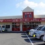 豊源 - お店の外観