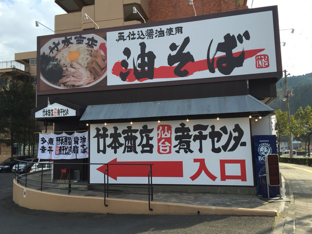 閉店 竹本商店 仙台煮干センター 愛宕橋 ラーメン 食べログ 閉店 竹本商店 仙台煮干センター 愛宕橋 ラーメン 食べログ